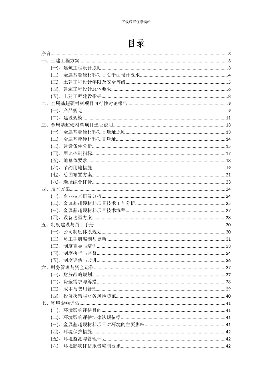 2024年金属基超硬材料项目投资分析及可行性报告_第2页