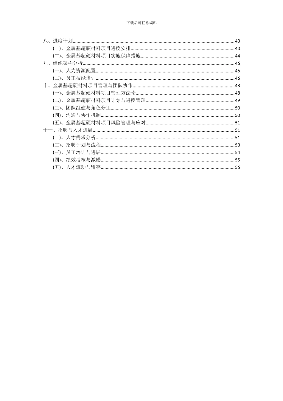 2024年金属基超硬材料项目投资分析及可行性报告_第3页
