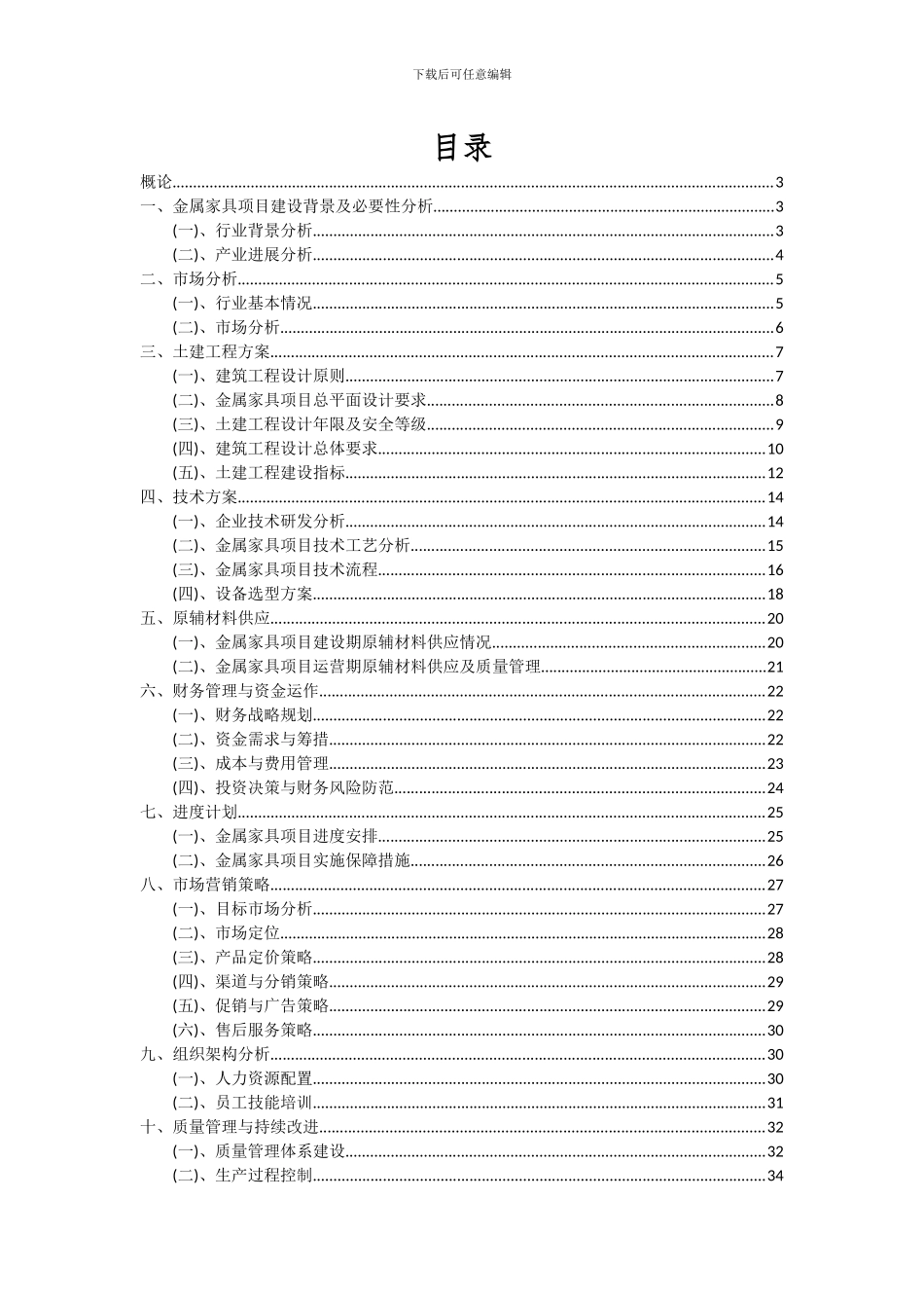 2024年金属家具项目深度研究分析报告_第2页
