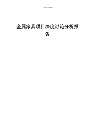 2024年金属家具项目深度研究分析报告