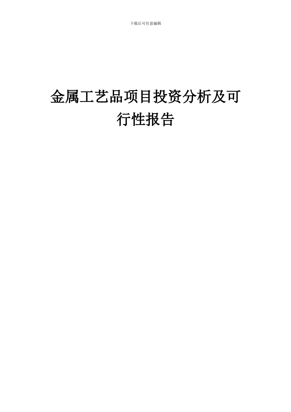 2024年金属工艺品项目投资分析及可行性报告_第1页