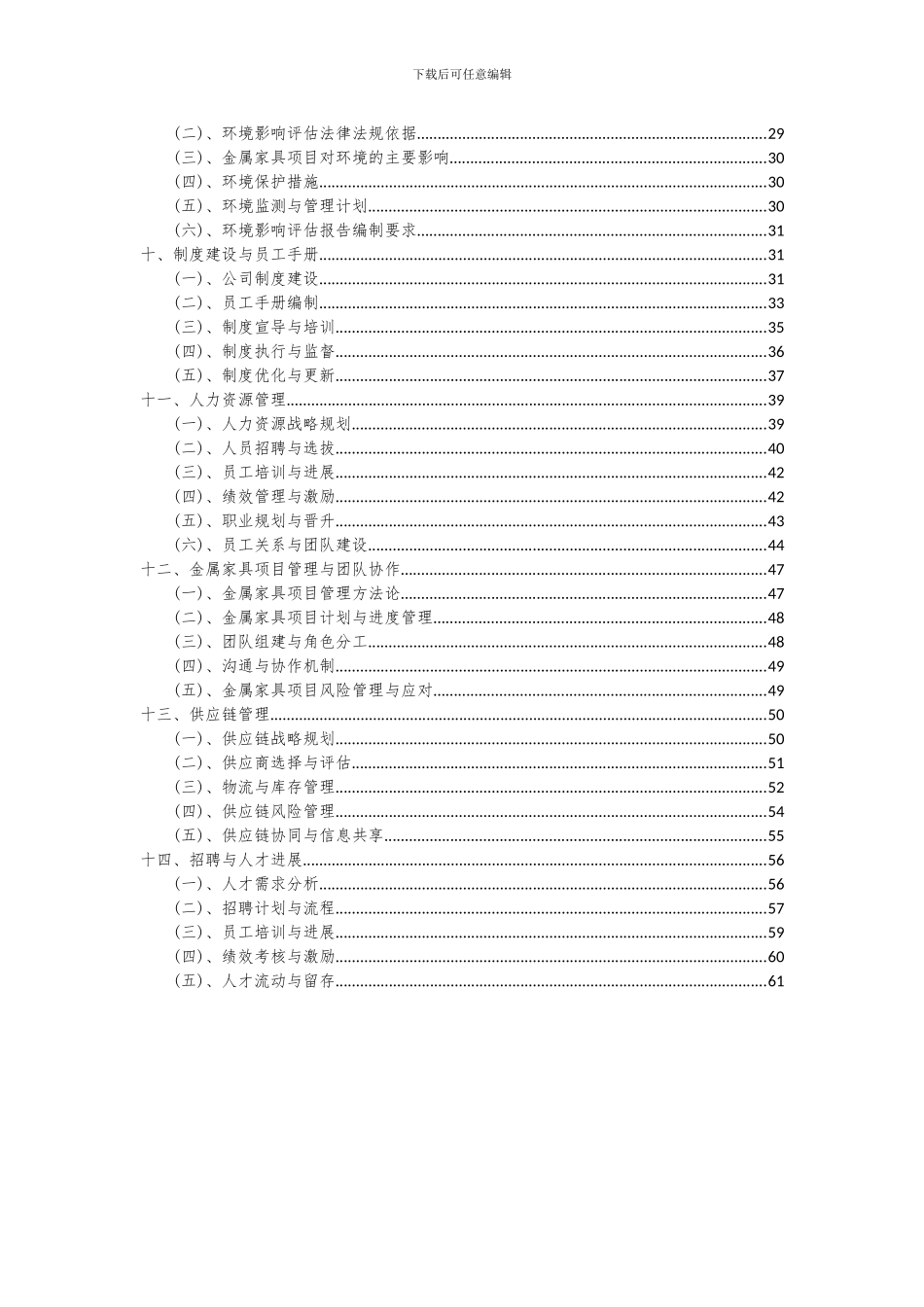 2024年金属家具项目投资分析及可行性报告_第3页