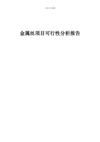 2024年金属丝项目可行性分析报告