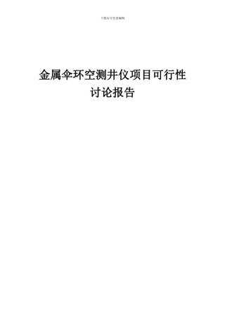 2024年金属伞环空测井仪项目可行性研究报告