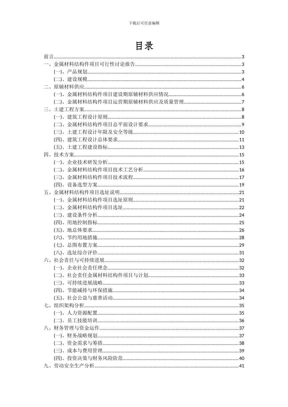 2024年金属材料结构件项目深度研究分析报告_第2页