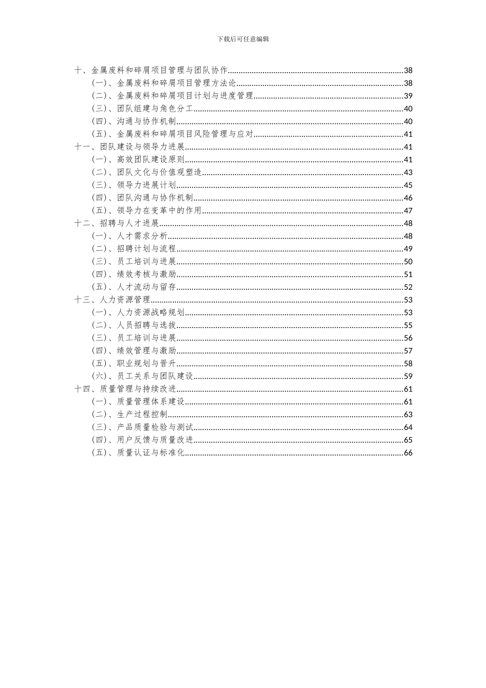 2024年金属废料和碎屑项目可行性分析报告_第3页