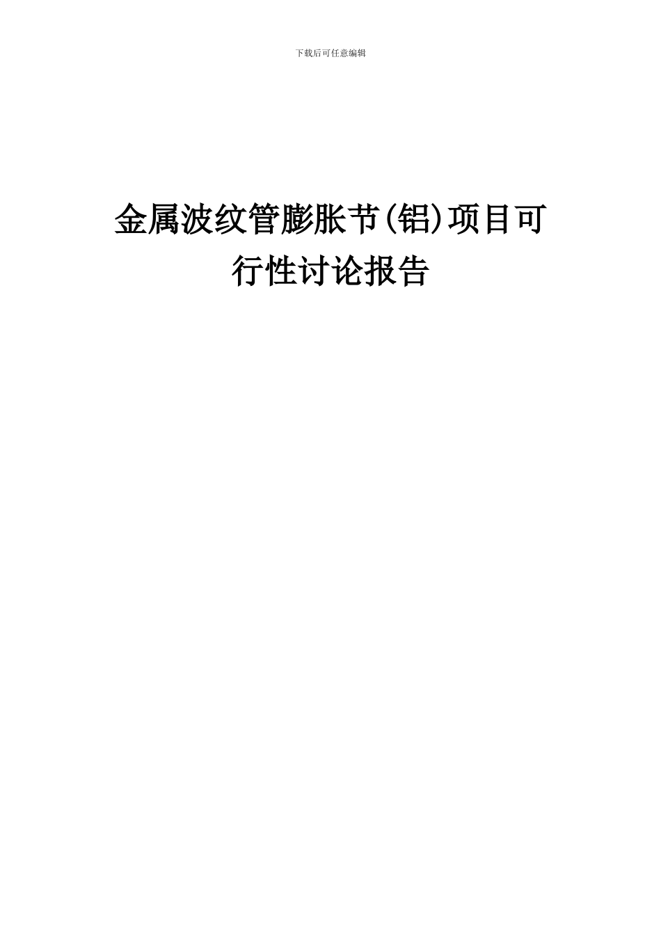 2024年金属波纹管膨胀节(铝)项目可行性研究报告_第1页