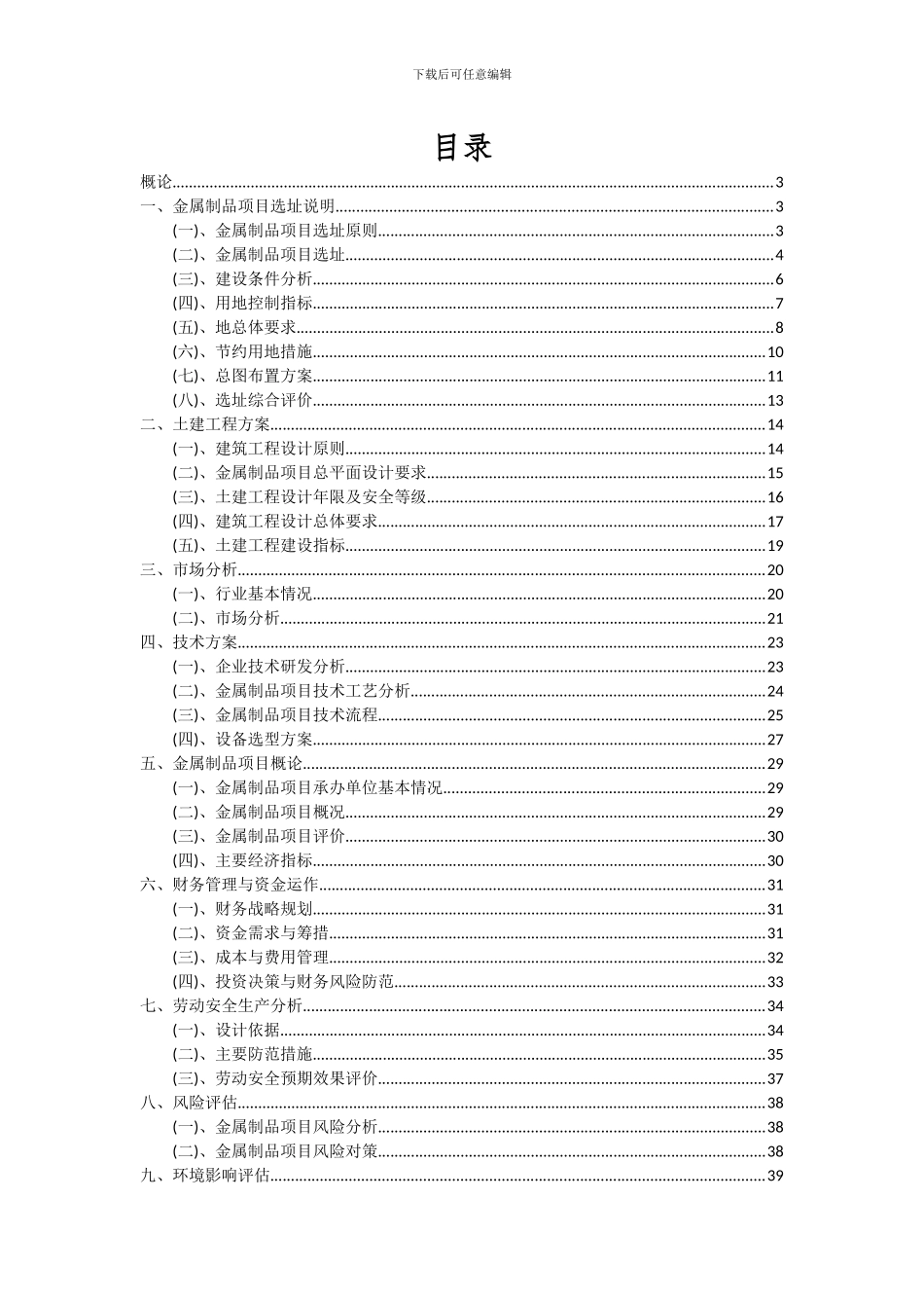2024年金属制品项目可行性研究报告_第2页
