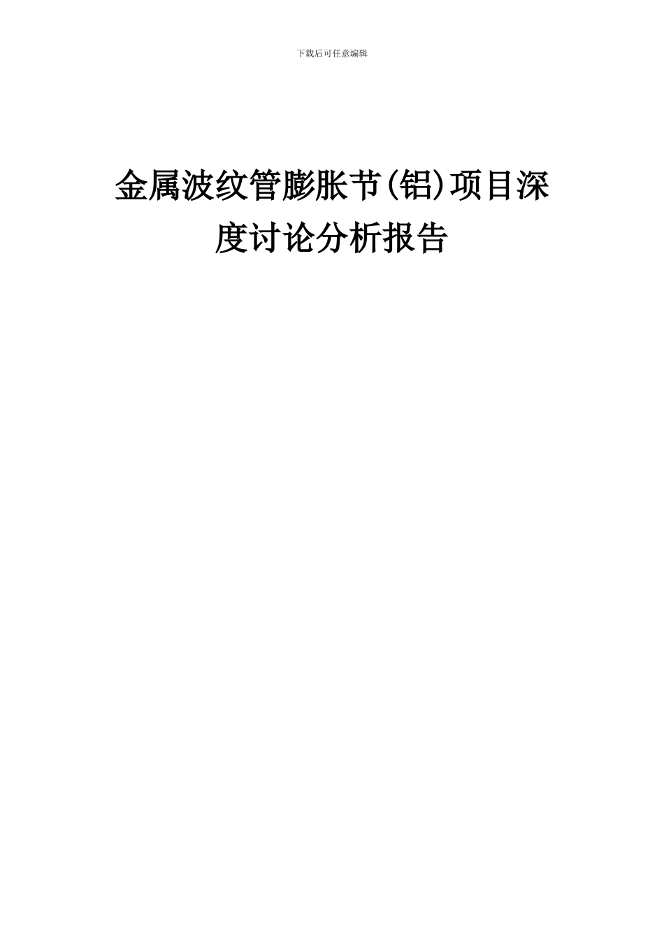 2024年金属波纹管膨胀节(铝)项目深度研究分析报告_第1页