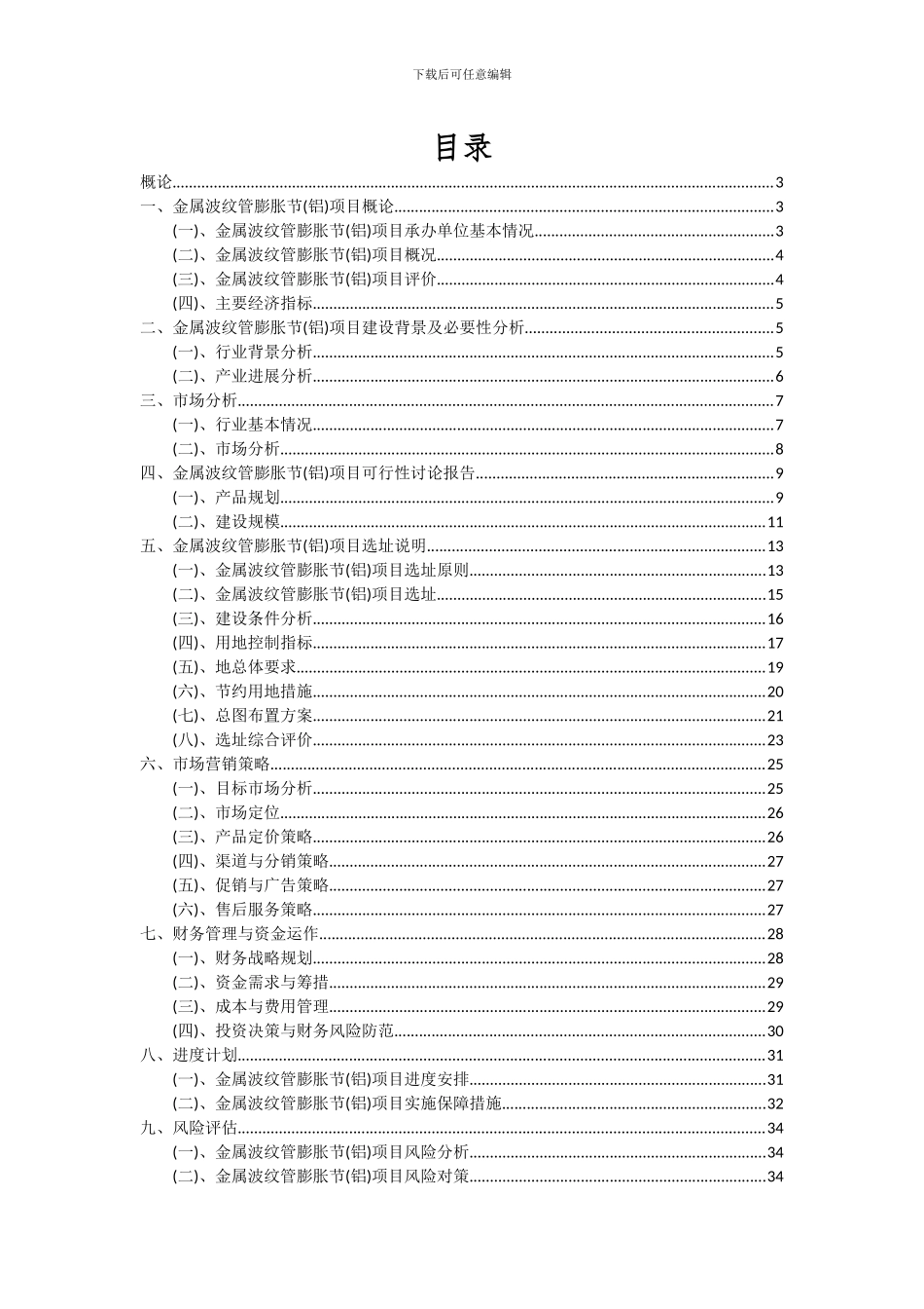 2024年金属波纹管膨胀节(铝)项目深度研究分析报告_第2页