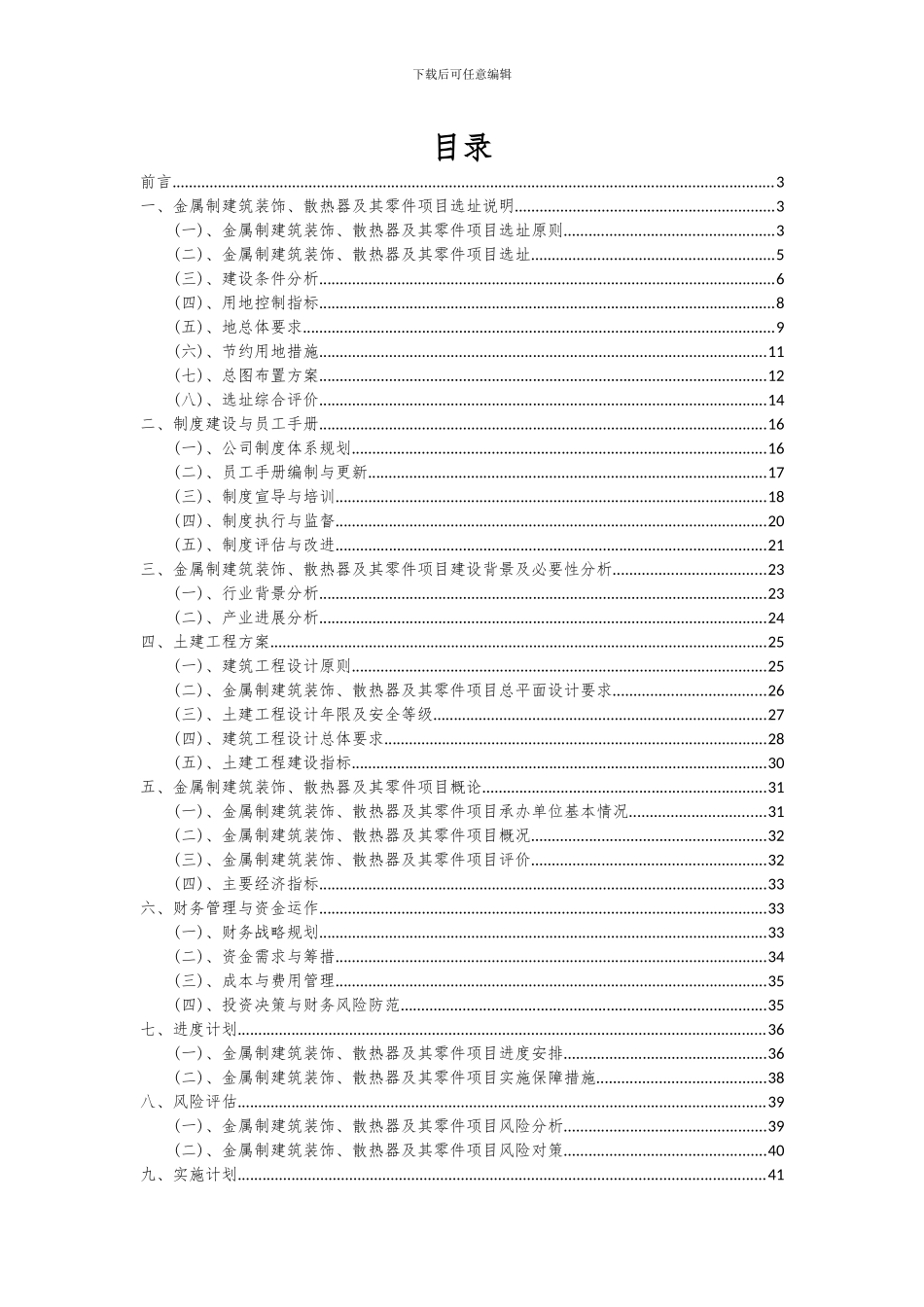 2024年金属制建筑装饰、散热器及其零件项目深度研究分析报告_第2页