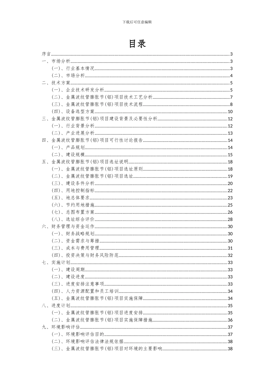 2024年金属波纹管膨胀节(铝)项目投资分析及可行性报告_第2页