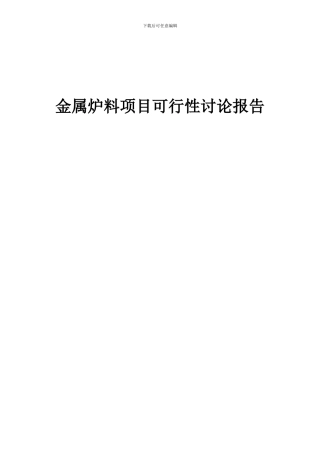 2024年金属炉料项目可行性研究报告