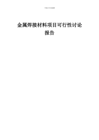 2024年金属焊接材料项目可行性研究报告