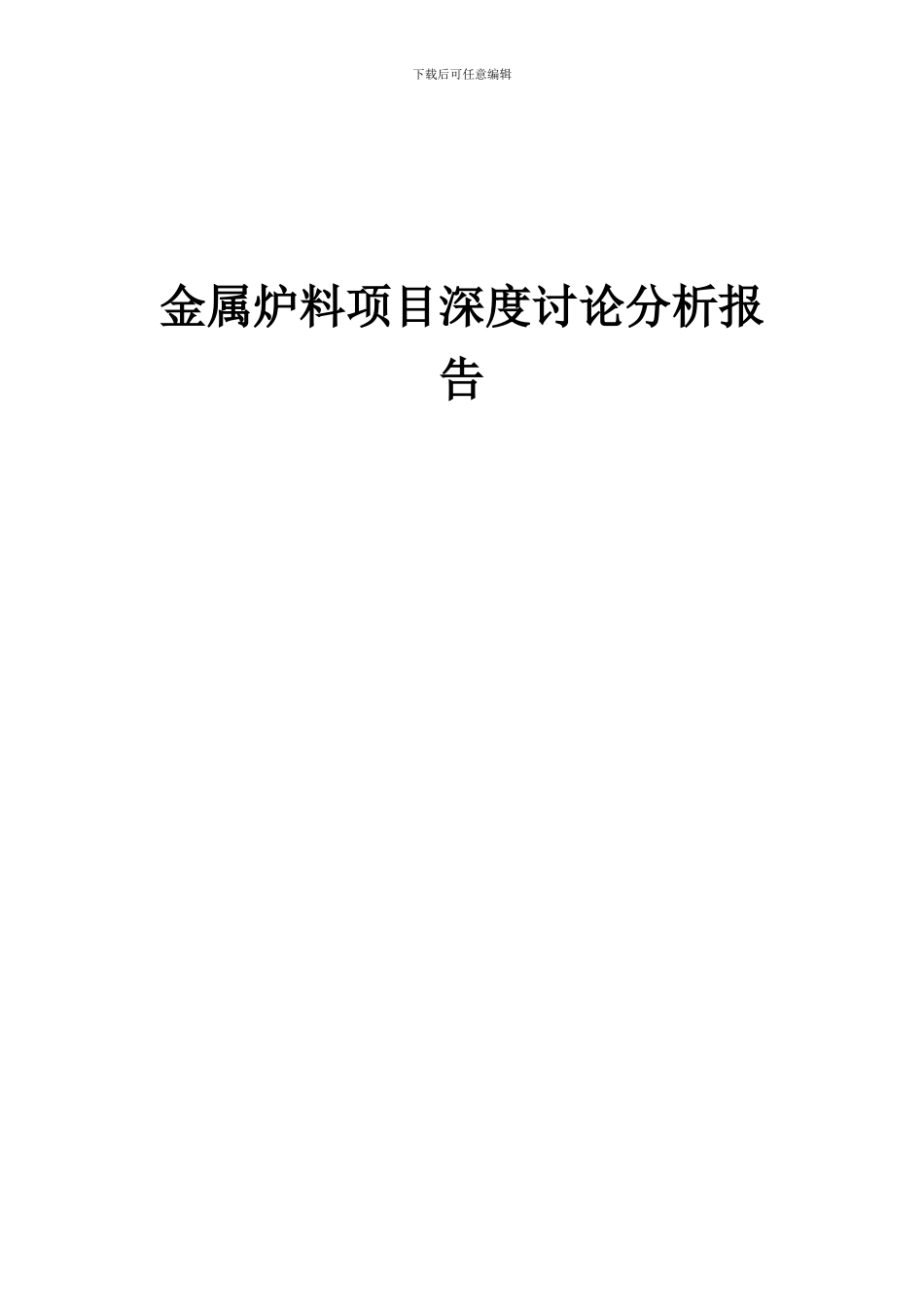 2024年金属炉料项目深度研究分析报告_第1页