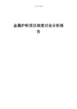2024年金属炉料项目深度研究分析报告