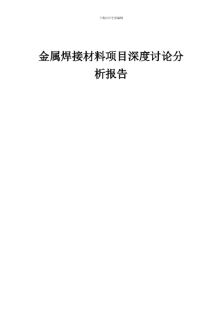 2024年金属焊接材料项目深度研究分析报告