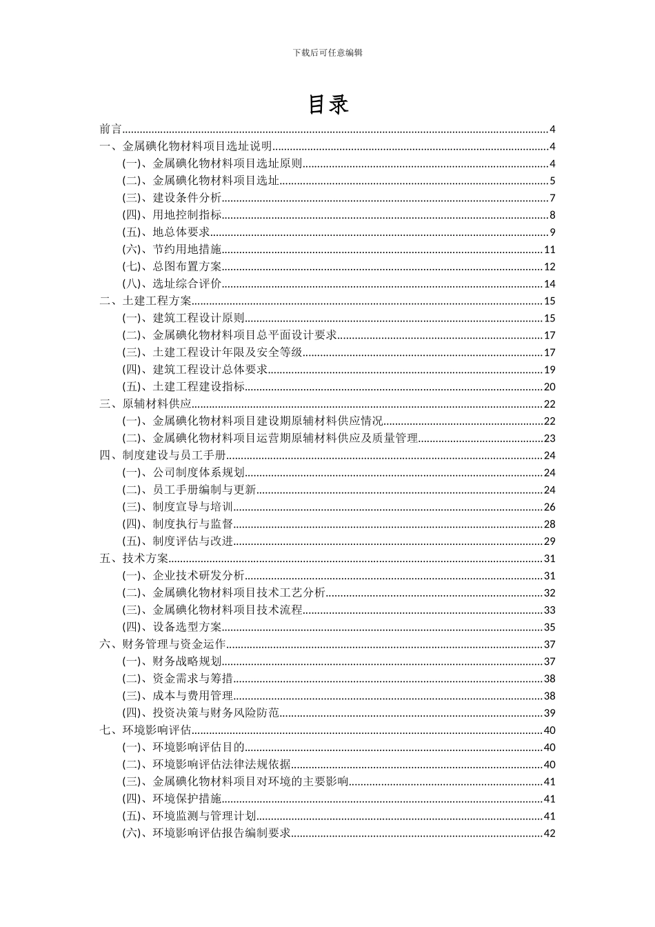 2024年金属碘化物材料项目可行性分析报告_第2页