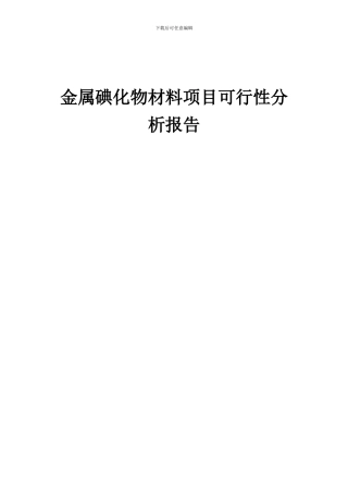 2024年金属碘化物材料项目可行性分析报告