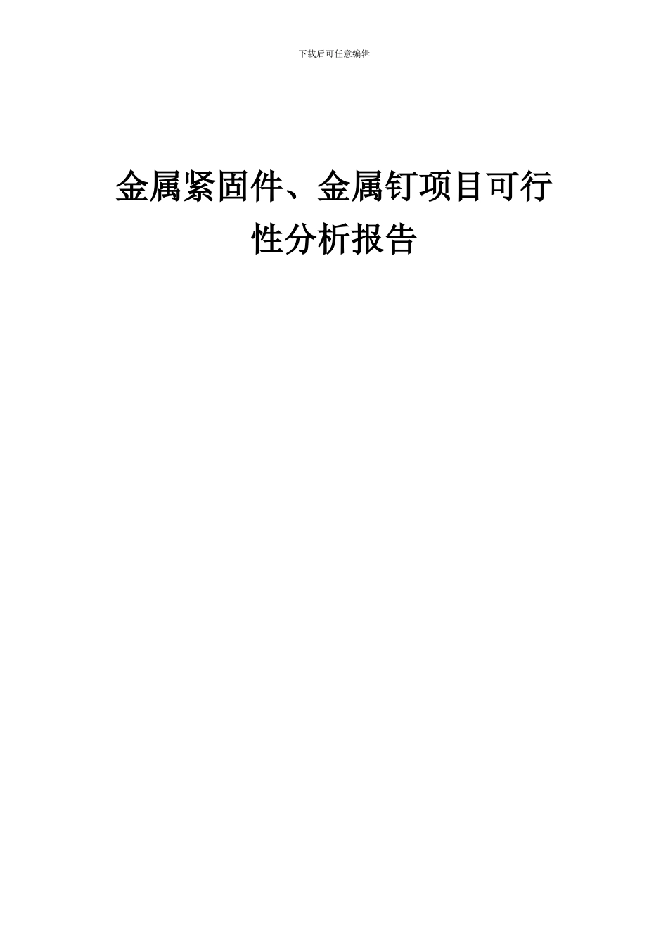 2024年金属紧固件、金属钉项目可行性分析报告_第1页