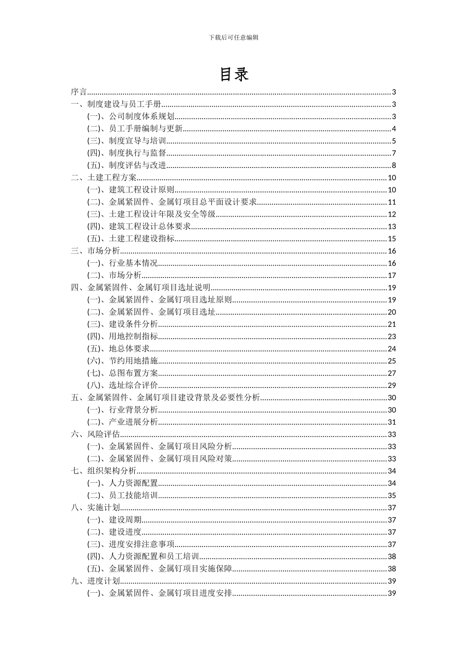 2024年金属紧固件、金属钉项目可行性分析报告_第2页