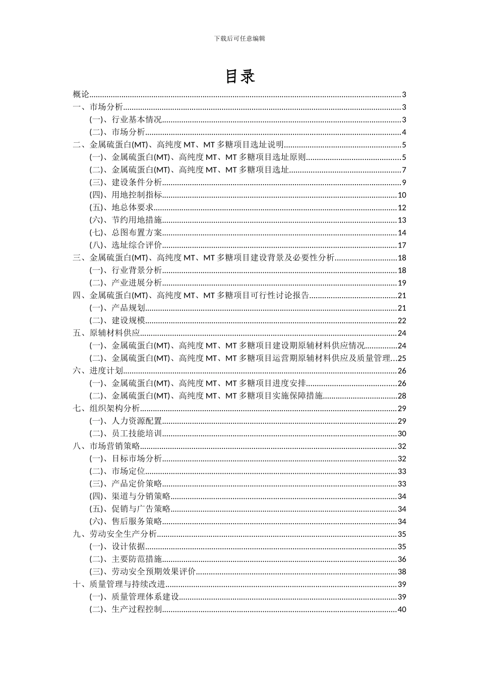 2024年金属硫蛋白(MT)、高纯度MT、MT多糖项目深度研究分析报告_第2页