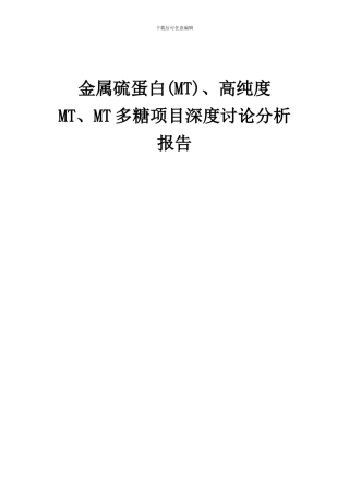 2024年金属硫蛋白(MT)、高纯度MT、MT多糖项目深度研究分析报告