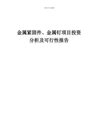 2024年金属紧固件、金属钉项目投资分析及可行性报告