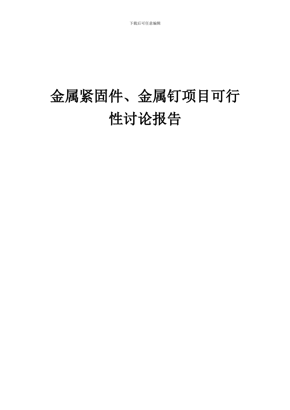 2024年金属紧固件、金属钉项目可行性研究报告_第1页