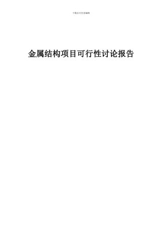 2024年金属结构项目可行性研究报告