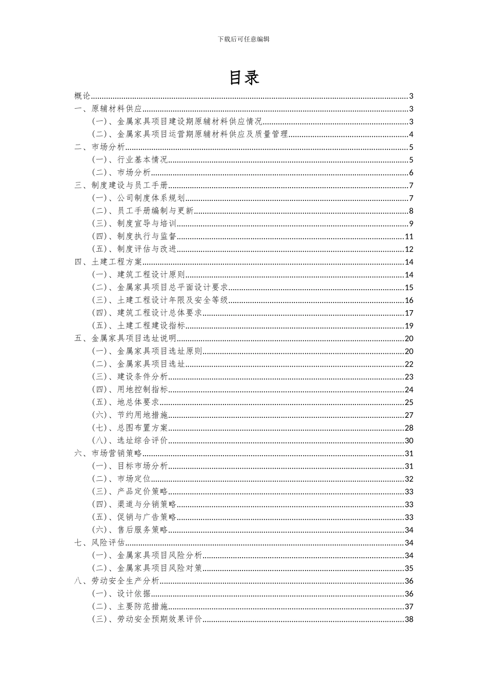 2024年金属家具项目可行性研究报告_第2页