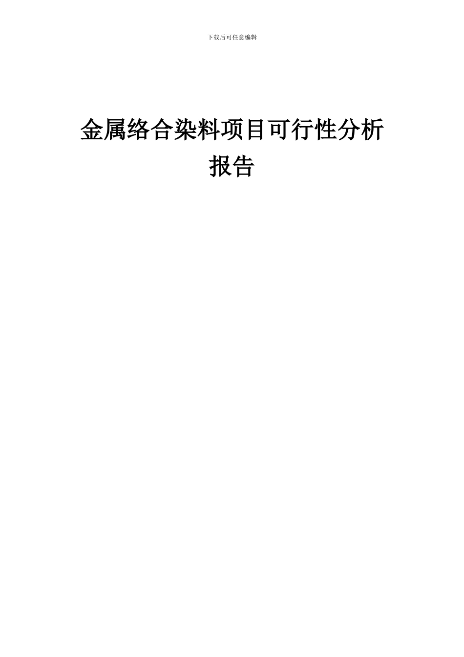 2024年金属络合染料项目可行性分析报告_第1页