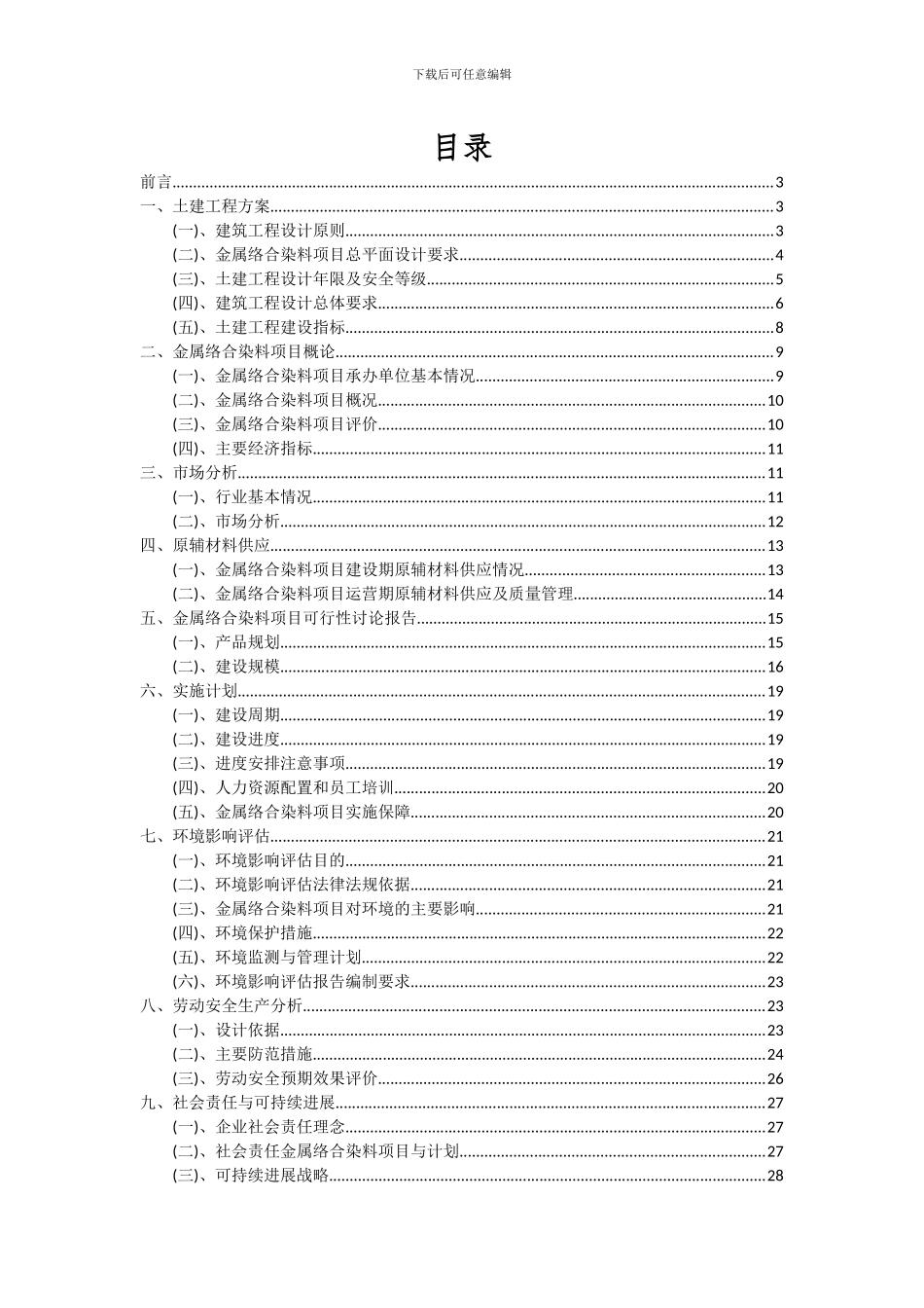 2024年金属络合染料项目可行性分析报告_第2页
