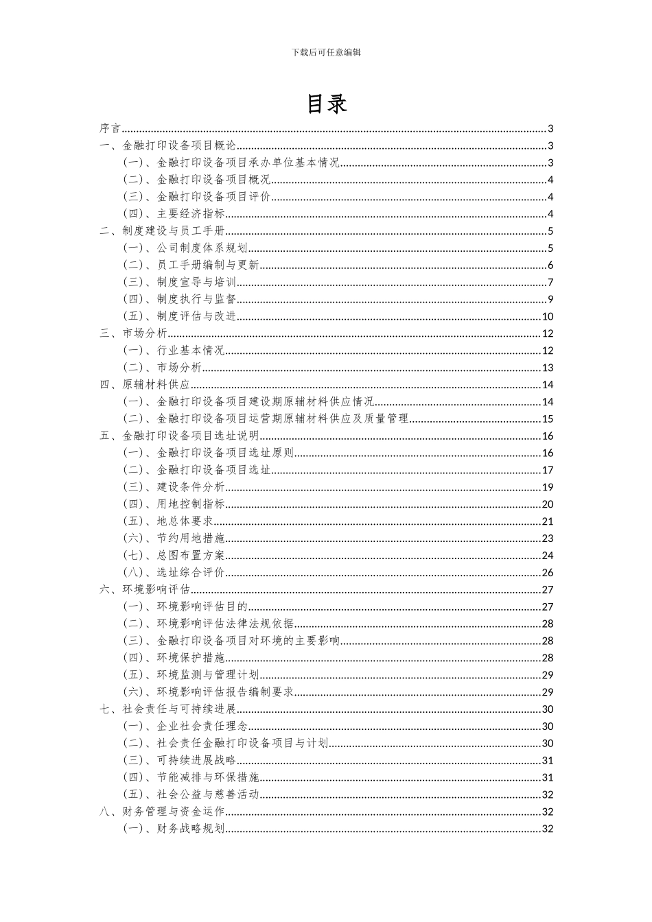 2024年金融打印设备项目可行性分析报告_第2页