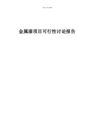 2024年金属漆项目可行性研究报告