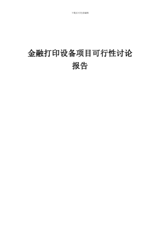 2024年金融打印设备项目可行性研究报告