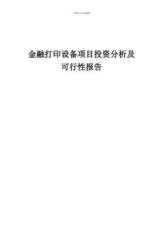 2024年金融打印设备项目投资分析及可行性报告