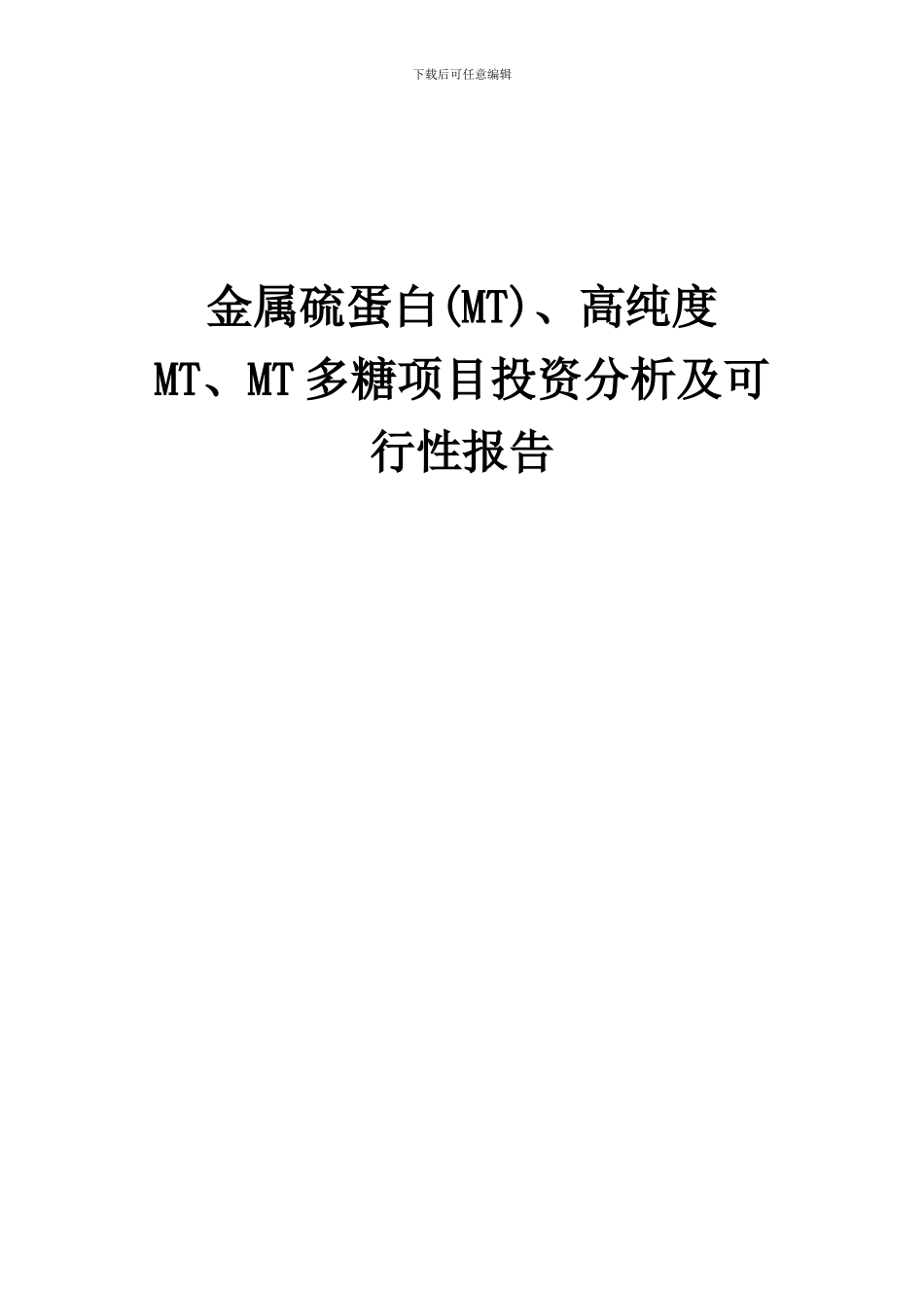 2024年金属硫蛋白(MT)、高纯度MT、MT多糖项目投资分析及可行性报告_第1页