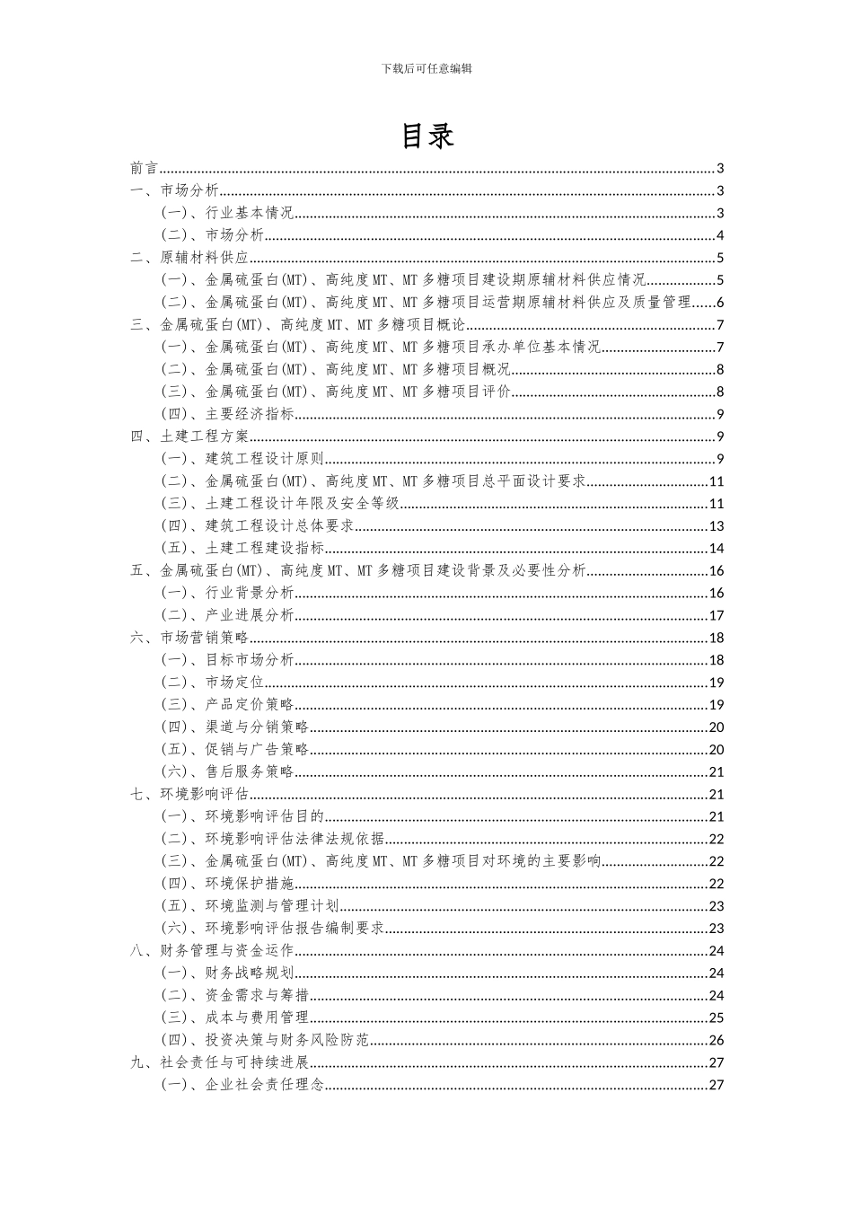 2024年金属硫蛋白(MT)、高纯度MT、MT多糖项目投资分析及可行性报告_第2页