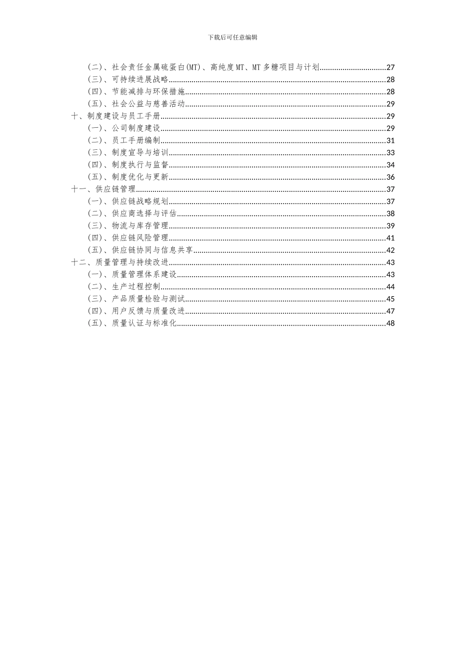2024年金属硫蛋白(MT)、高纯度MT、MT多糖项目投资分析及可行性报告_第3页