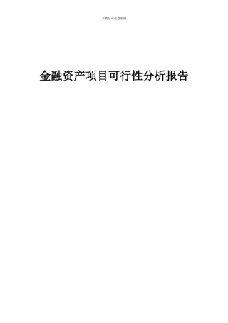 2024年金融资产项目可行性分析报告