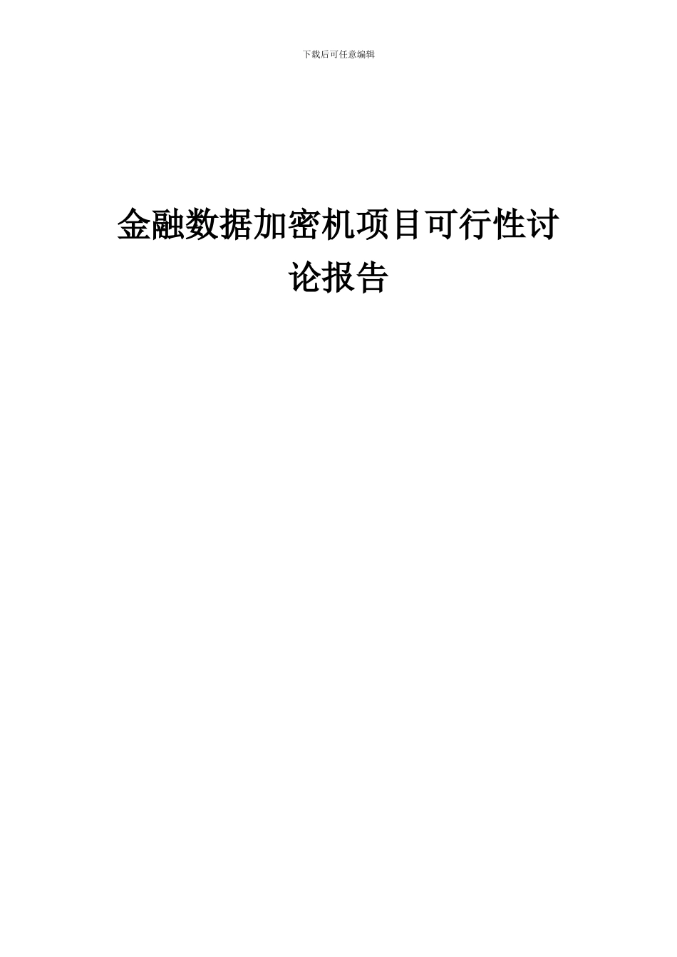 2024年金融数据加密机项目可行性研究报告_第1页