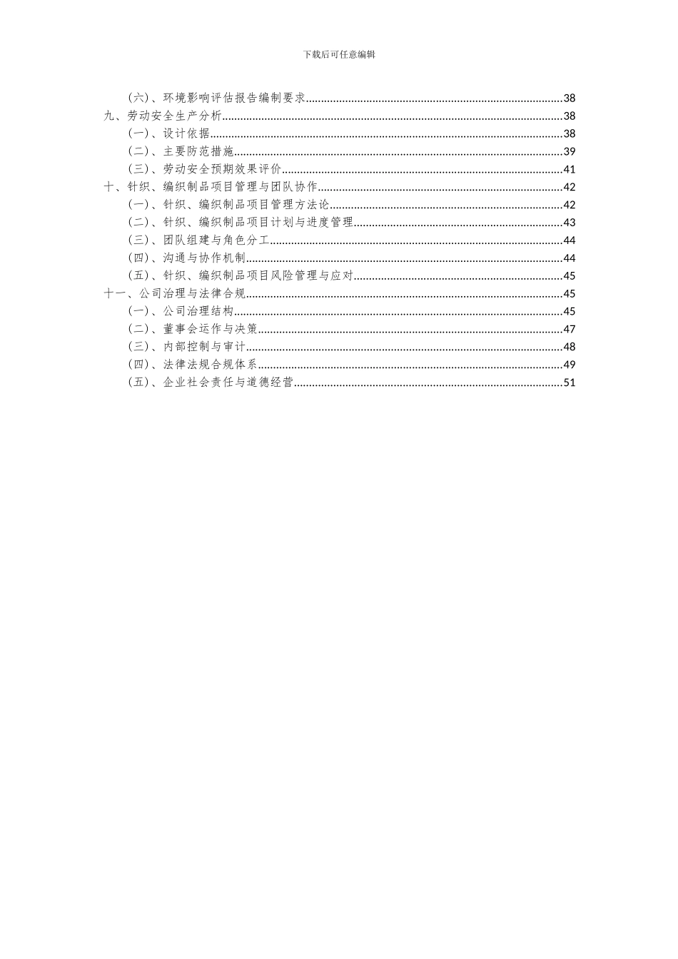 2024年针织、编织制品项目可行性分析报告_第3页