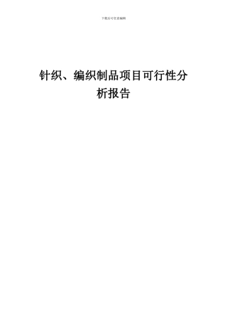 2024年针织、编织制品项目可行性分析报告