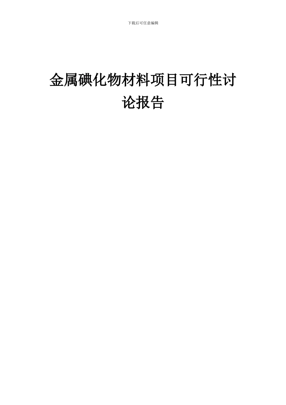 2024年金属碘化物材料项目可行性研究报告_第1页