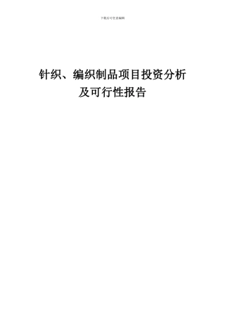 2024年针织、编织制品项目投资分析及可行性报告