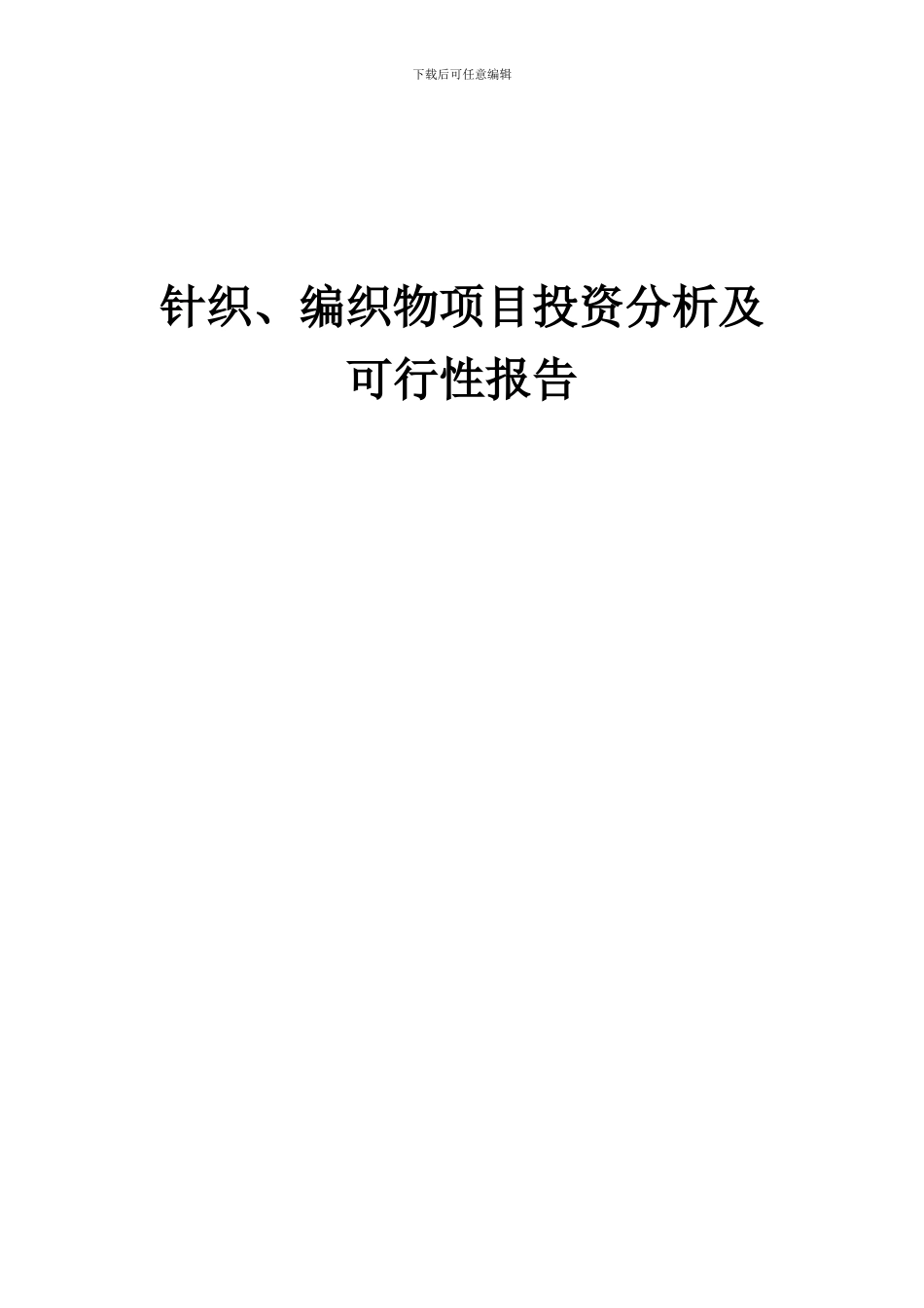 2024年针织、编织物项目投资分析及可行性报告_第1页