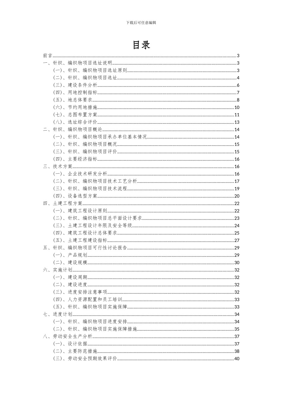 2024年针织、编织物项目投资分析及可行性报告_第2页