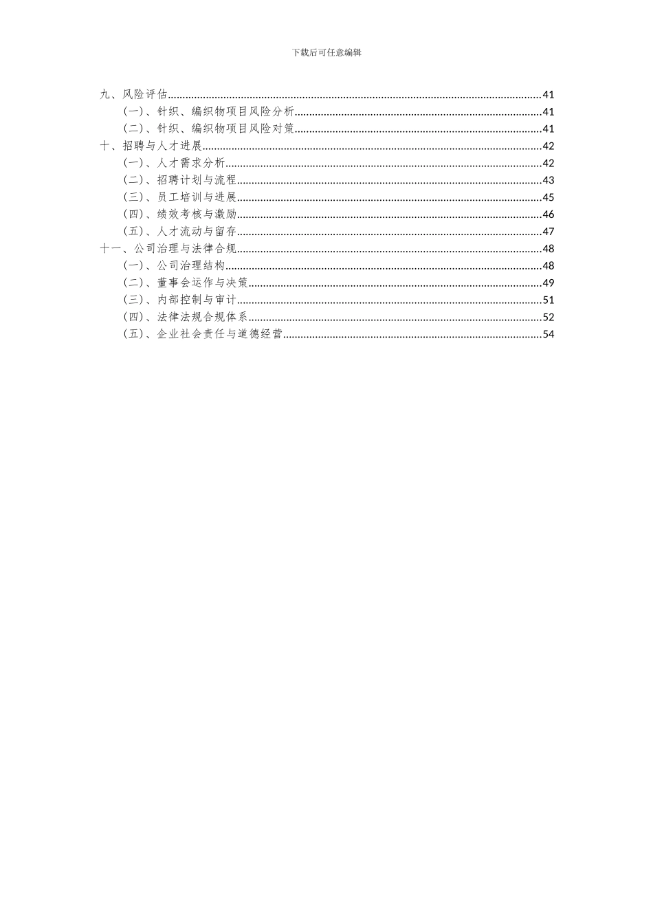 2024年针织、编织物项目投资分析及可行性报告_第3页
