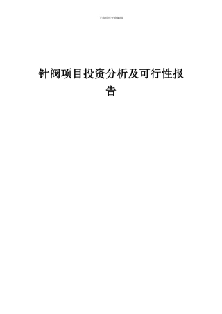 2024年针阀项目投资分析及可行性报告
